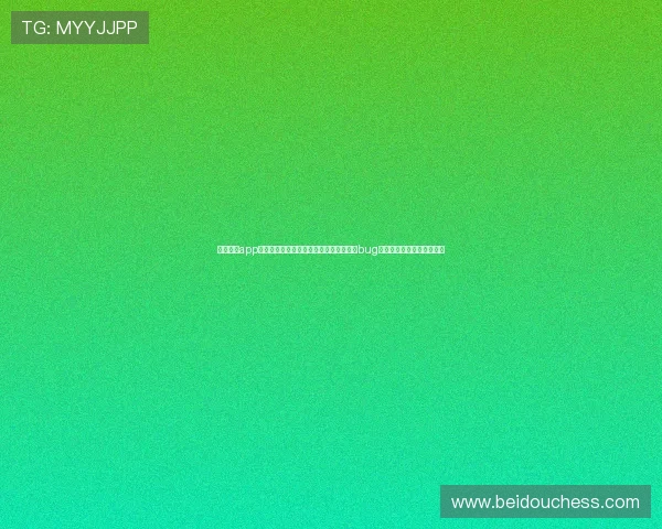 开云棋牌app客服全天在线，及时处理玩家反馈的游戏bug与账号安全相关的紧急问题